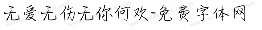 无爱无伤无你何欢字体转换