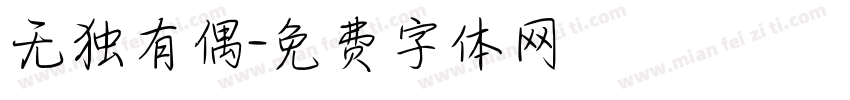 无独有偶字体转换