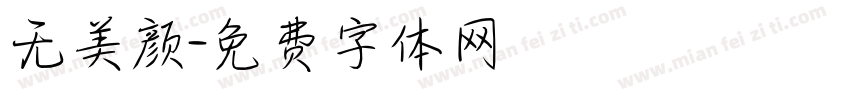 无美颜字体转换