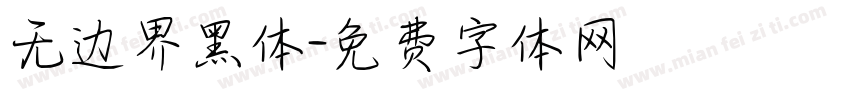无边界黑体字体转换