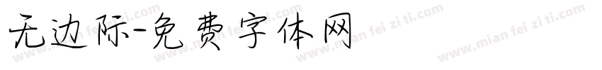 无边际字体转换