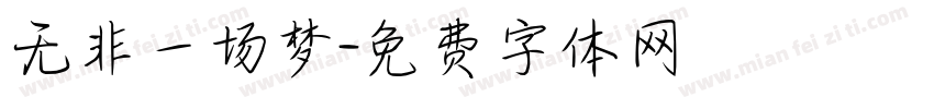 无非一场梦字体转换