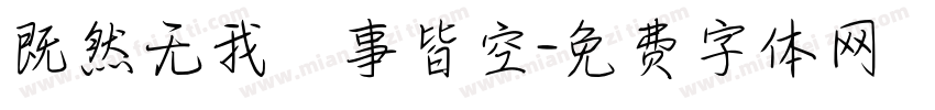 既然无我萬事皆空字体转换