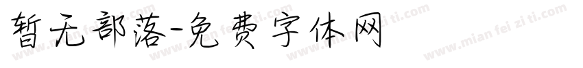 暂无部落字体转换