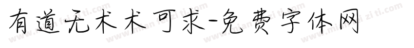 有道无术术可求字体转换