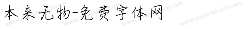 本来无物字体转换