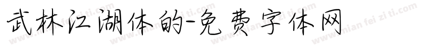 武林江湖体的字体转换