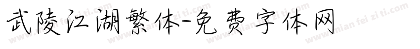 武陵江湖繁体字体转换