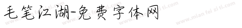 毛笔江湖字体转换