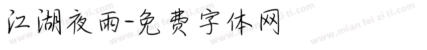 江湖夜雨字体转换