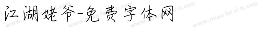 江湖姥爷字体转换