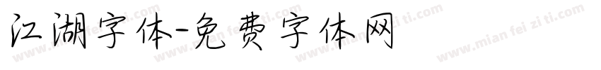 江湖字体字体转换