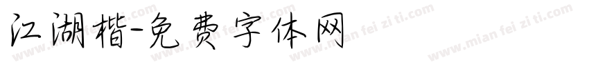 江湖楷字体转换