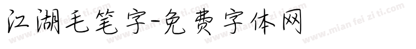 江湖毛笔字字体转换