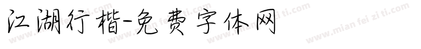 江湖行楷字体转换