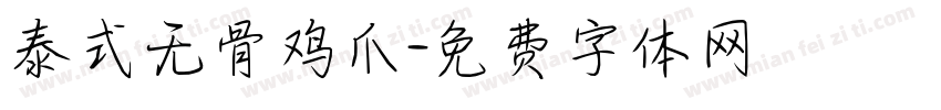 泰式无骨鸡爪字体转换