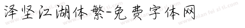 泽坚江湖体繁字体转换
