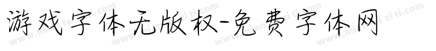 游戏字体无版权字体转换