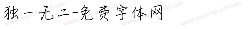 独一无二字体转换