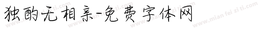 独酌无相亲字体转换