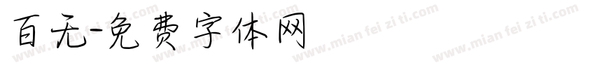 百无字体转换