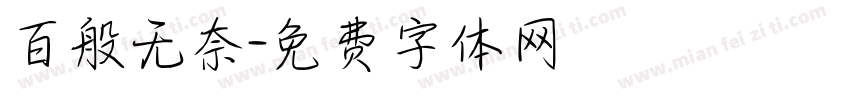百般无奈字体转换