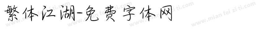 繁体江湖字体转换