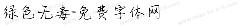 绿色无毒字体转换