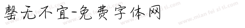 罄无不宜字体转换