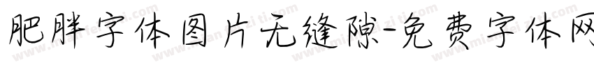 肥胖字体图片无缝隙字体转换