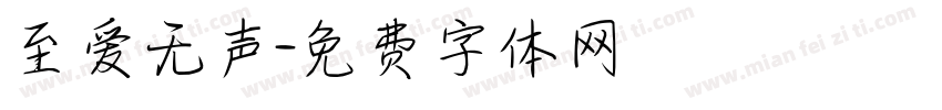 至爱无声字体转换