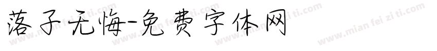 落子无悔字体转换