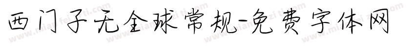 西门子无全球常规字体转换