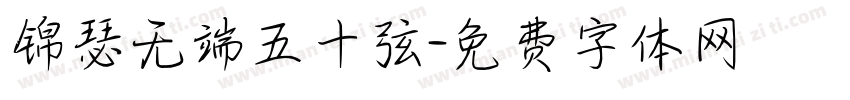 锦瑟无端五十弦字体转换
