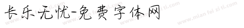 长乐无忧字体转换
