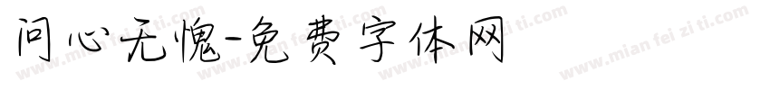 问心无愧字体转换