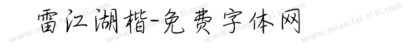 鴻雷江湖楷字体转换
