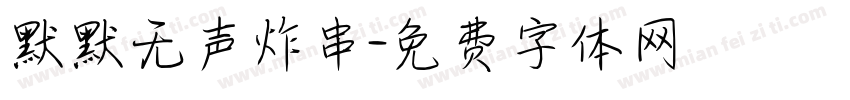 默默无声炸串字体转换