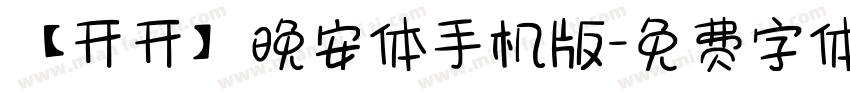 【开开】晚安体手机版字体转换