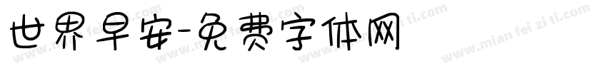 世界早安字体转换