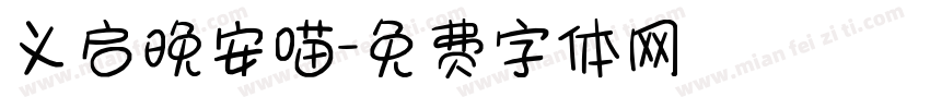 义启晚安喵字体转换