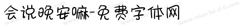 会说晚安嘛字体转换