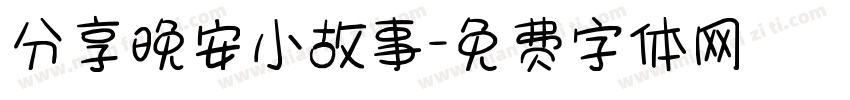 分享晚安小故事字体转换