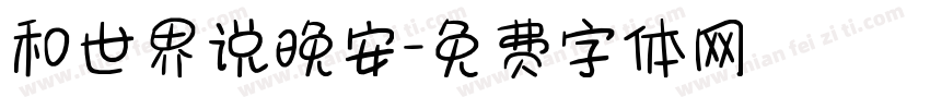 和世界说晚安字体转换