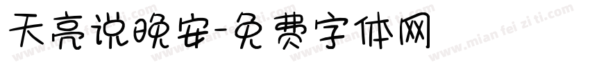 天亮说晚安字体转换