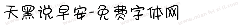 天黑说早安字体转换