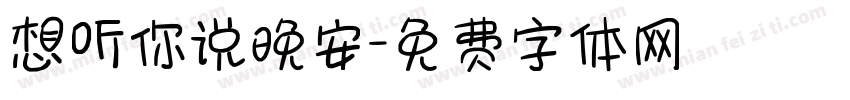 想听你说晚安字体转换