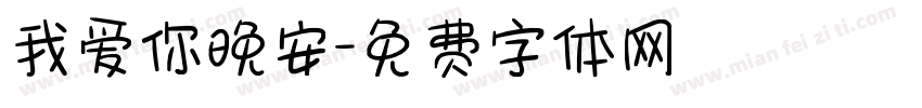 我爱你晚安字体转换