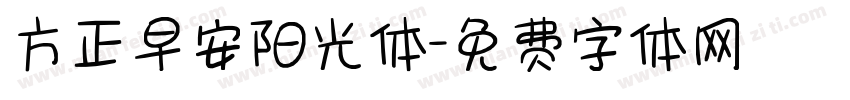 方正早安阳光体字体转换
