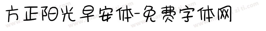 方正阳光早安体字体转换